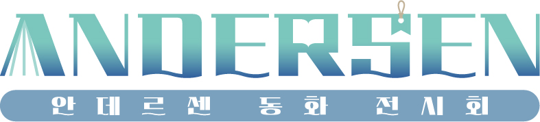 안데르센 동화 전시회