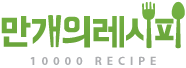 만개의 레시피 LOGO